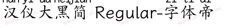汉仪大黑简 Regular字体转换